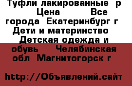 Туфли лакированные, р.25 › Цена ­ 150 - Все города, Екатеринбург г. Дети и материнство » Детская одежда и обувь   . Челябинская обл.,Магнитогорск г.
